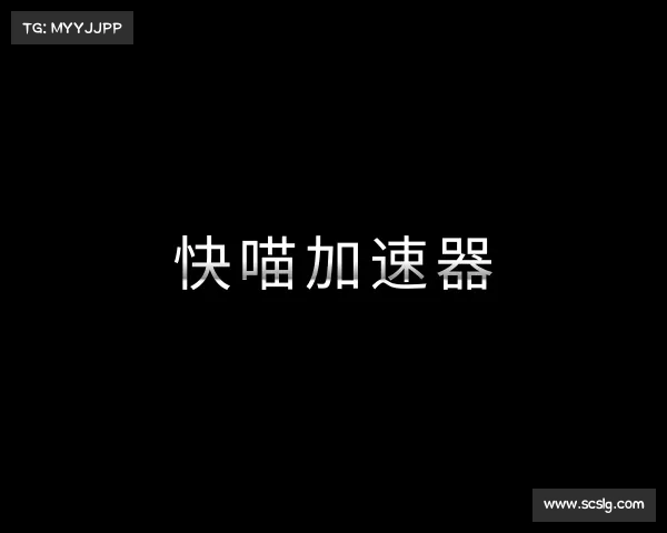 知道快喵加速器