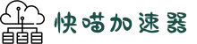 快喵加速器【官网】 一键访问国外网站